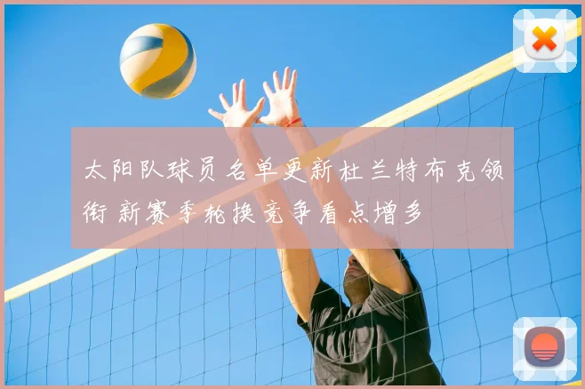 太阳队球员名单更新杜兰特布克领衔 新赛季轮换竞争看点增多