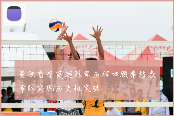 曼联首夺英超冠军历程回顾弗格森率队实现历史性突破