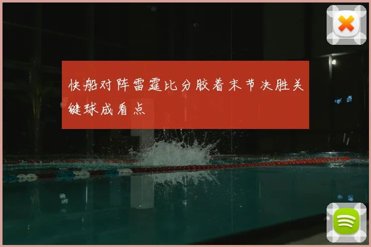 快船对阵雷霆比分胶着末节决胜关键球成看点