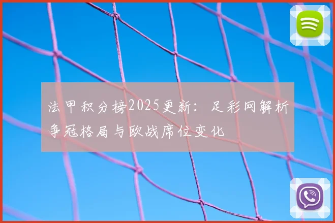 法甲积分榜2025更新：足彩网解析争冠格局与欧战席位变化