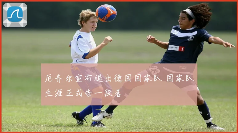 厄齐尔宣布退出德国国家队 国家队生涯正式告一段落