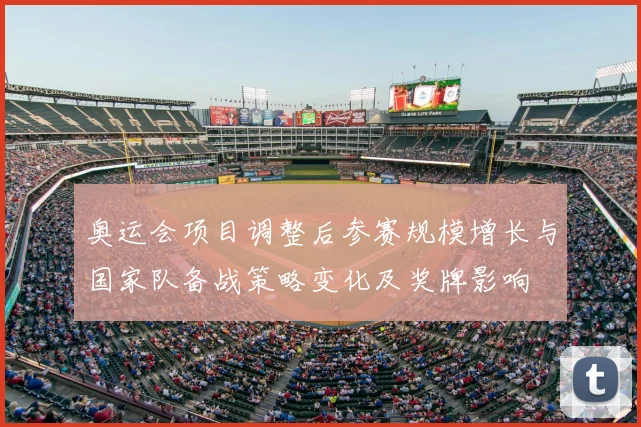 奥运会项目调整后参赛规模增长与国家队备战策略变化及奖牌影响