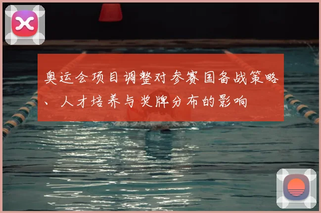 奥运会项目调整对参赛国备战策略、人才培养与奖牌分布的影响