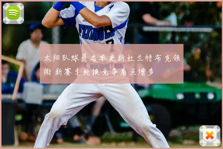 太阳队球员名单更新杜兰特布克领衔 新赛季轮换竞争看点增多