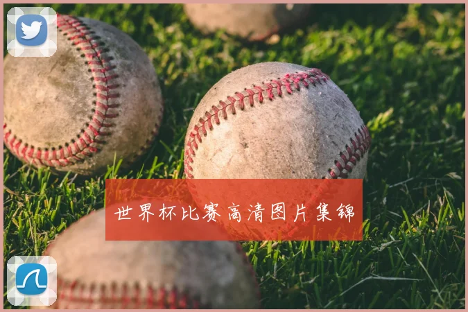 世界杯比赛高清图片集锦