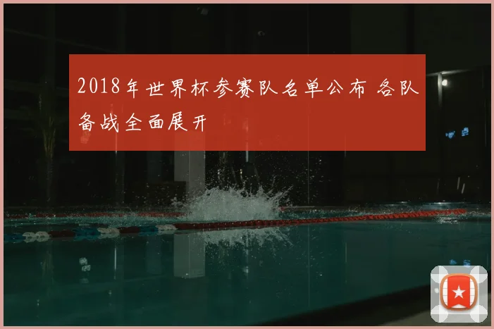 2018年世界杯参赛队名单公布 各队备战全面展开