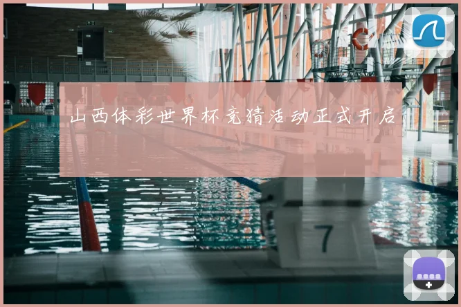 山西体彩世界杯竞猜活动正式开启