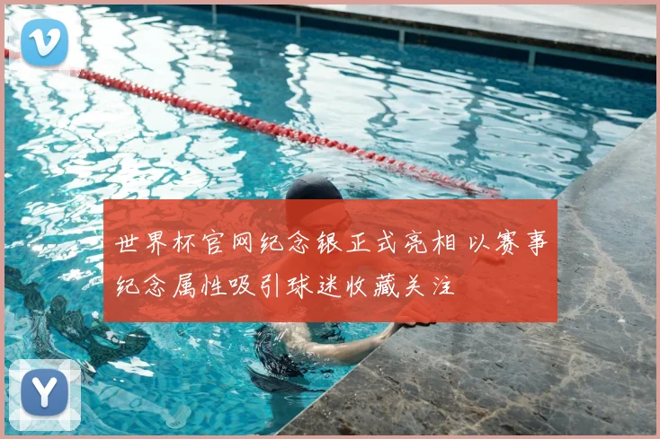 世界杯官网纪念银正式亮相 以赛事纪念属性吸引球迷收藏关注