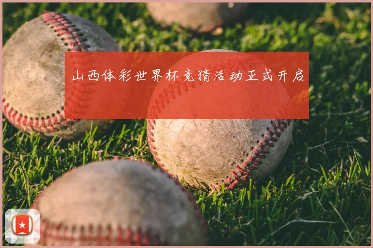 山西体彩世界杯竞猜活动正式开启