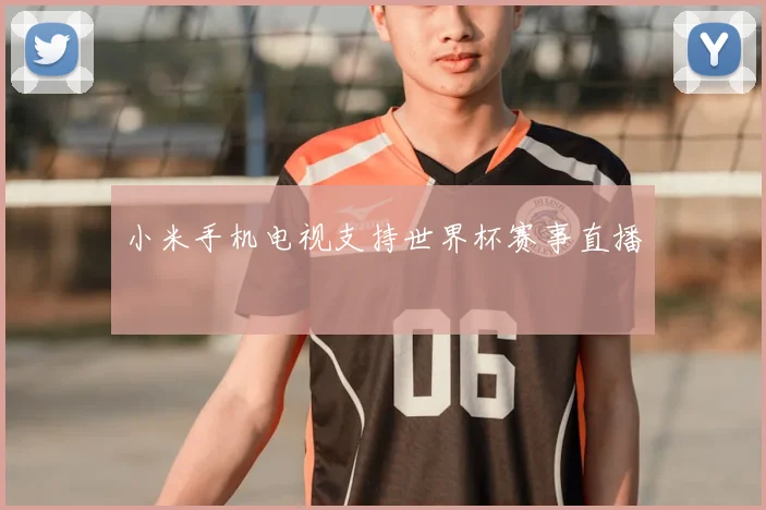 小米手机电视支持世界杯赛事直播
